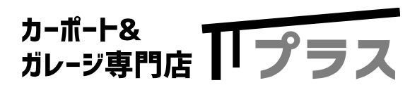 愛知県名古屋市のカーポート＆ガレージ専門店プラス