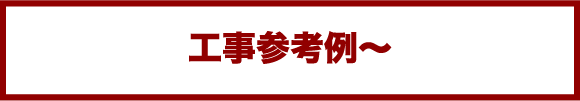 愛知県名古屋市のカーポート＆ガレージ専門店プラス