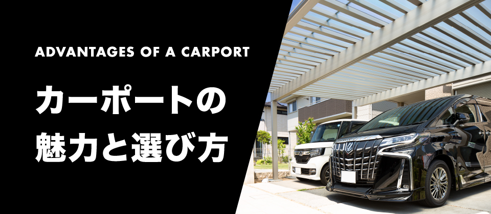 愛知県名古屋市のカーポート＆ガレージ専門店プラス