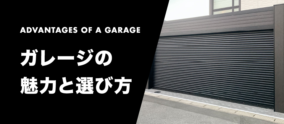 愛知県名古屋市のカーポート＆ガレージ専門店プラス