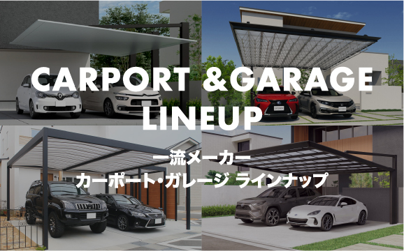 愛知県名古屋市のカーポート＆ガレージ専門店プラス
