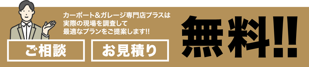 愛知県名古屋市のカーポート＆ガレージ専門店プラス