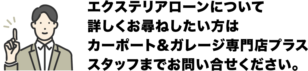 愛知県名古屋市のカーポート＆ガレージ専門店プラス