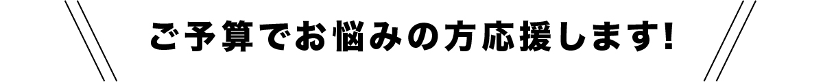 ご予算でお悩みの方応援します！|愛知県名古屋市のカーポート＆ガレージ専門店プラス