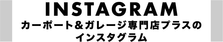 |愛知県名古屋市のカーポート＆ガレージ専門店プラス