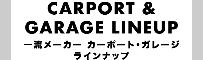 |愛知県名古屋市のカーポート＆ガレージ専門店プラス