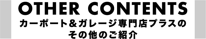 |愛知県名古屋市のカーポート＆ガレージ専門店プラス