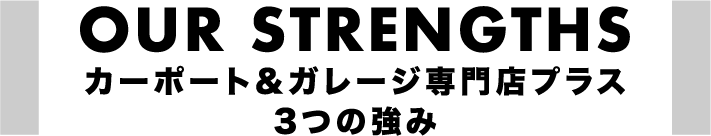 |愛知県名古屋市のカーポート＆ガレージ専門店プラス