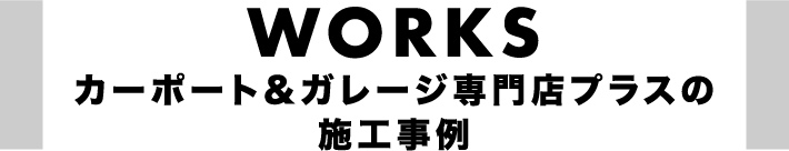 |愛知県名古屋市のカーポート＆ガレージ専門店プラス