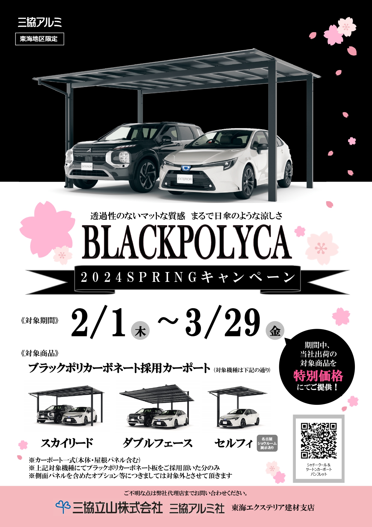 三協アルミ　カーポート　 キャンペーン　ブラックポリカ|愛知県名古屋市のカーポート＆ガレージ専門店プラス