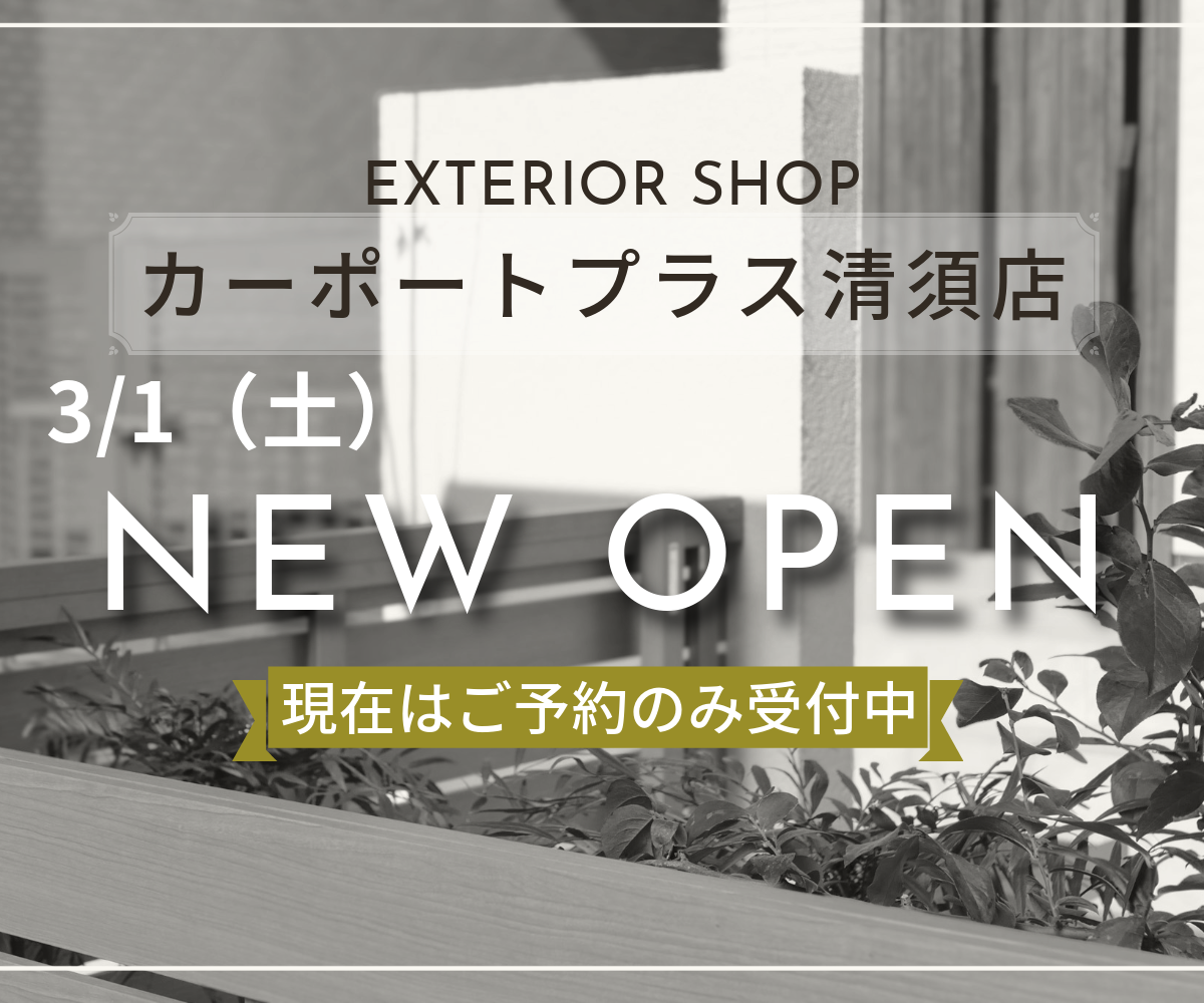 カーポートプラス　清須店　NEW OPEN|愛知県名古屋市のカーポート＆ガレージ専門店プラス