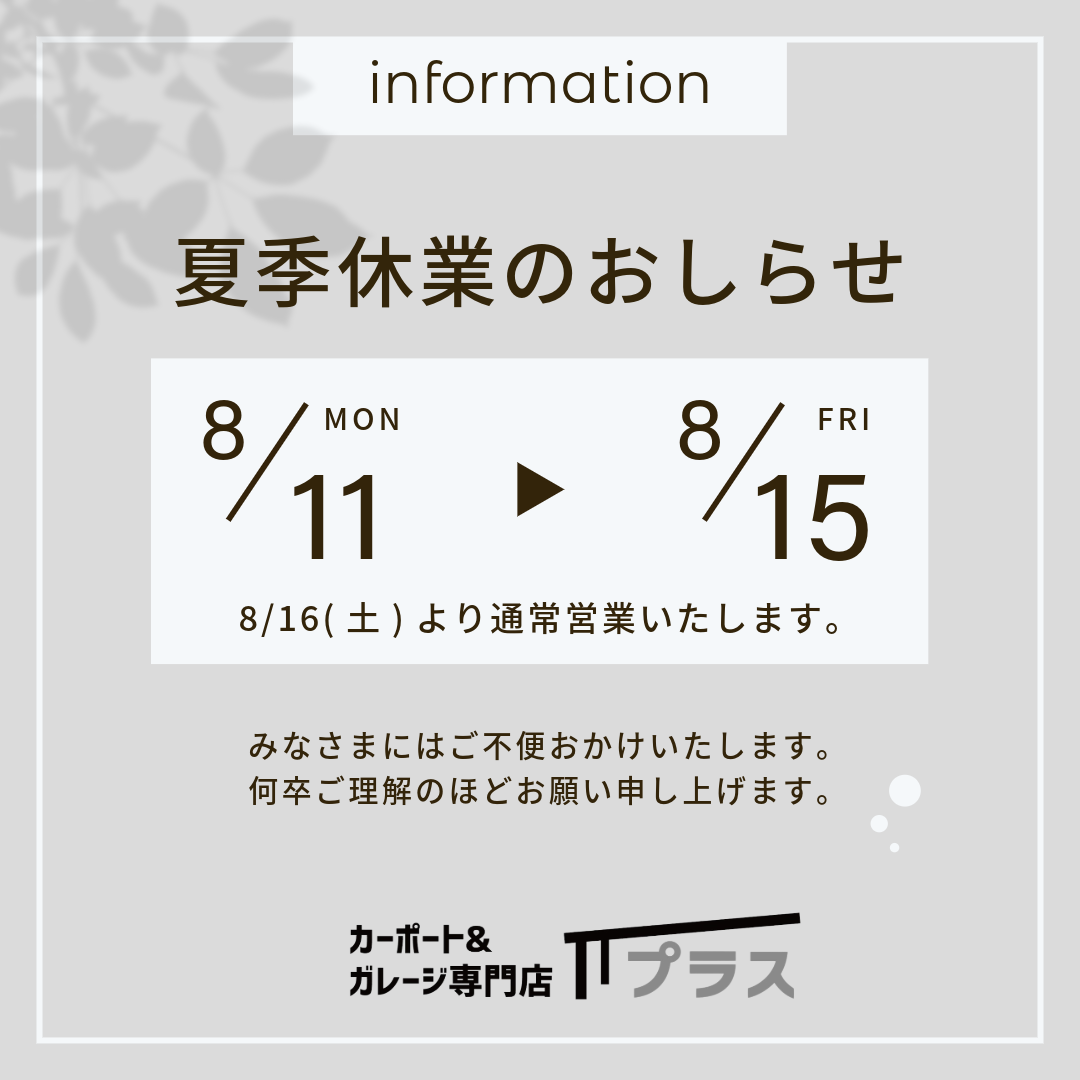 カーポート＆ガレージ専門店プラス　夏季休業　|愛知県名古屋市のカーポート＆ガレージ専門店プラス