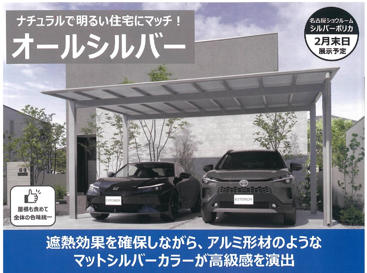シルバーポリカ　三協アルミ　カーポート|愛知県名古屋市のカーポート＆ガレージ専門店プラス